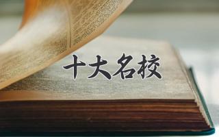 十大名校