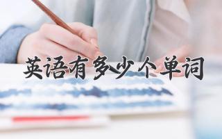 英语有多少个单词
