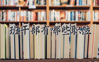 班干部有哪些职位