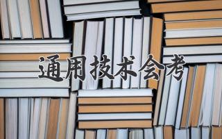 通用技术会考