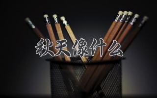 秋天像什么