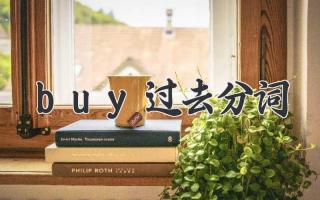 buy过去分词