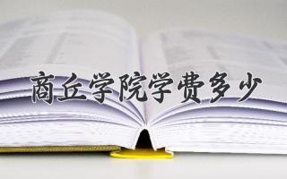 商丘学院学费多少