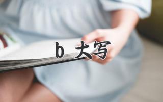 b大写