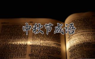 中秋节成语