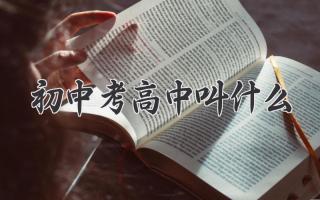 初中考高中叫什么