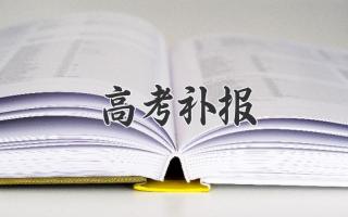 高考补报