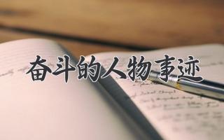 奋斗的人物事迹