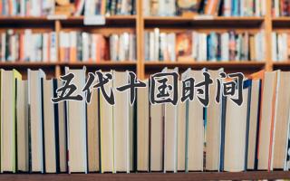 五代十国时间