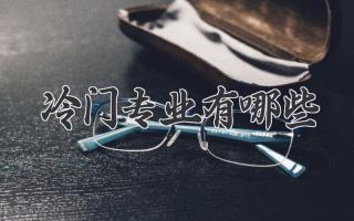 冷门专业有哪些