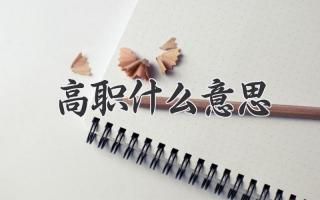 高职什么意思