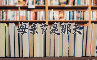 母亲节是那天
