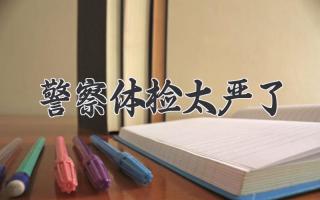 警察体检太严了