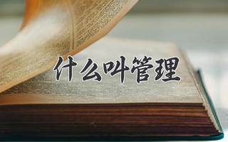 什么叫管理