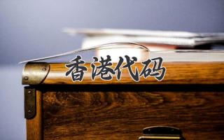 香港代码