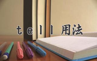 tell用法