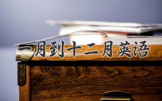 一月到十二月英语