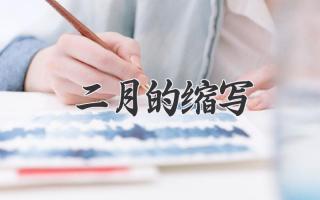 二月的缩写