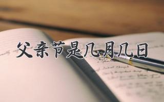 父亲节是几月几日