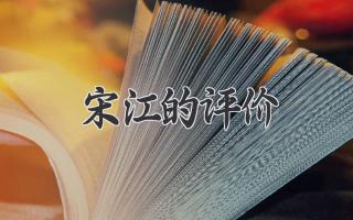 宋江的评价