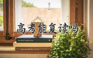 高考能复读吗