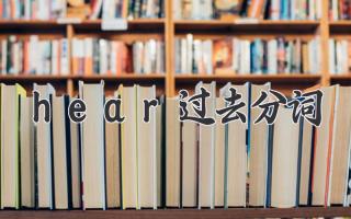 hear过去分词