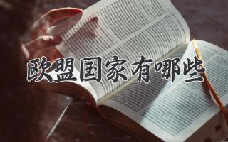 欧盟国家有哪些