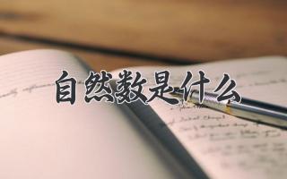 自然数是什么