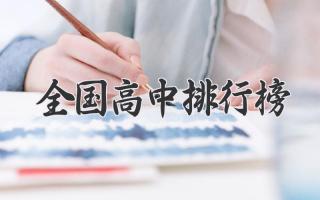 全国高中排行榜