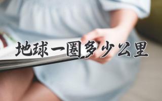 地球一圈多少公里
