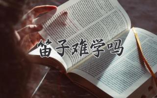 笛子难学吗
