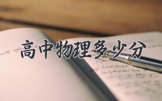 高中物理多少分