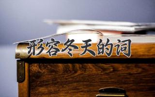 形容冬天的词