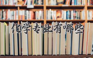 化学专业有哪些