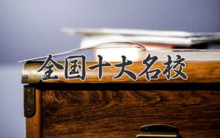 全国十大名校