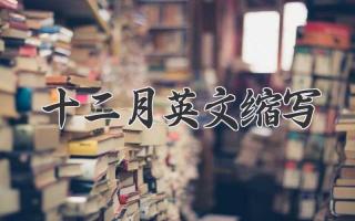 十二月英文缩写