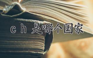 ch是哪个国家