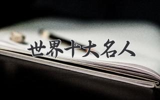 世界十大名人