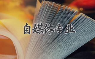 自媒体专业