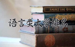 语言类大学排名