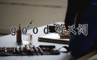 good近义词