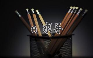 e求导