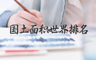 国土面积世界排名
