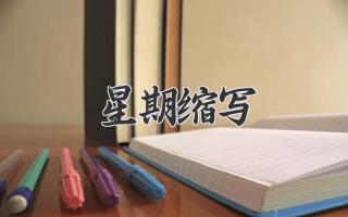 星期缩写