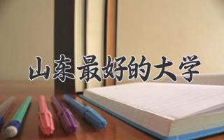 山东最好的大学