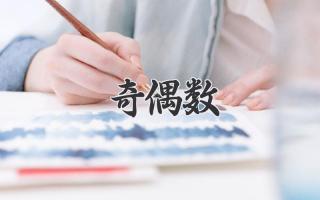 奇偶数