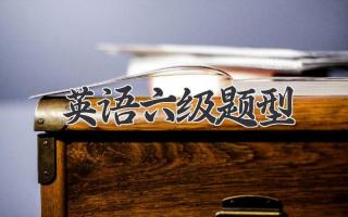 英语六级题型