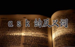 ask的反义词