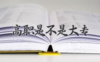 高职是不是大专