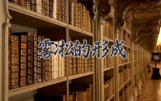 雾凇的形成